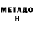 Метадон VHQ Svetlana White